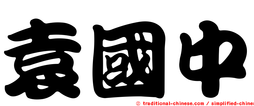 袁國中