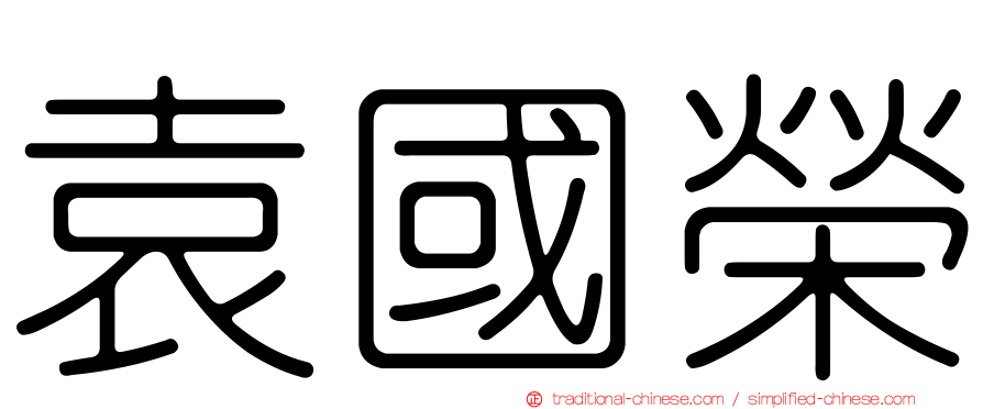袁國榮