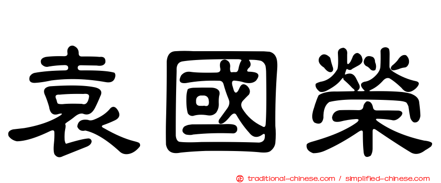 袁國榮