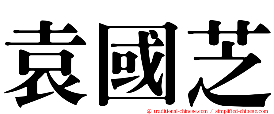 袁國芝