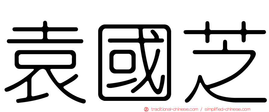 袁國芝
