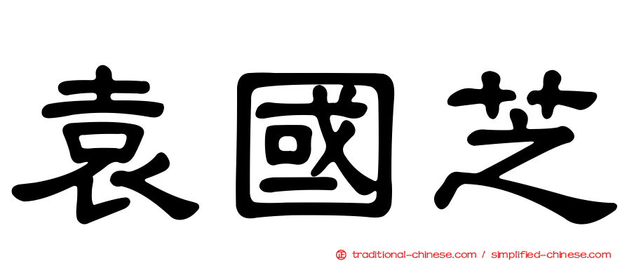 袁國芝