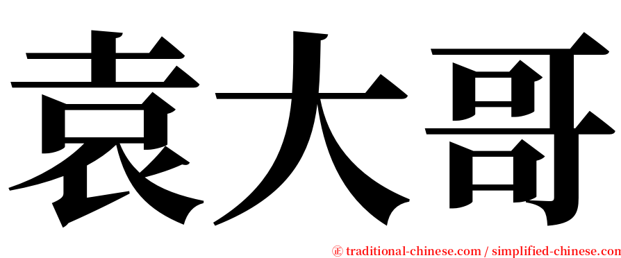袁大哥 serif font