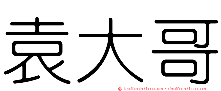 袁大哥