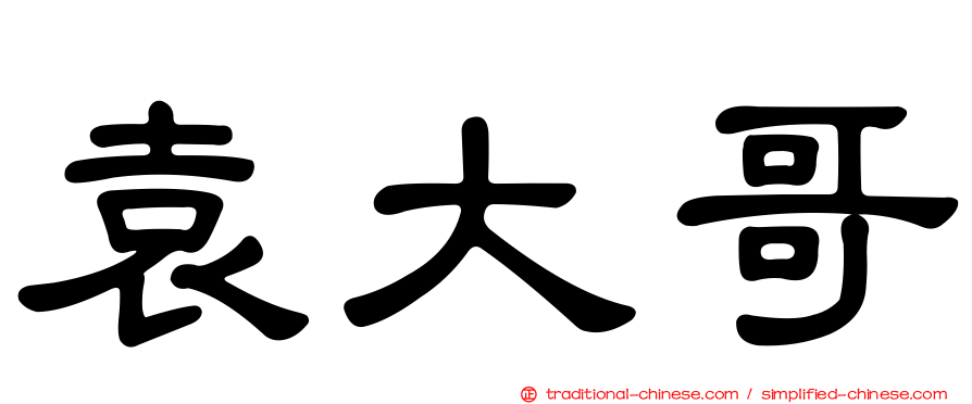 袁大哥