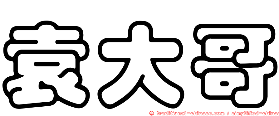 袁大哥
