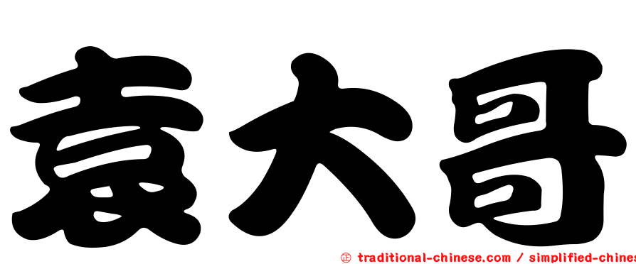 袁大哥