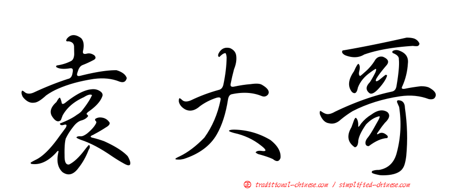 袁大哥