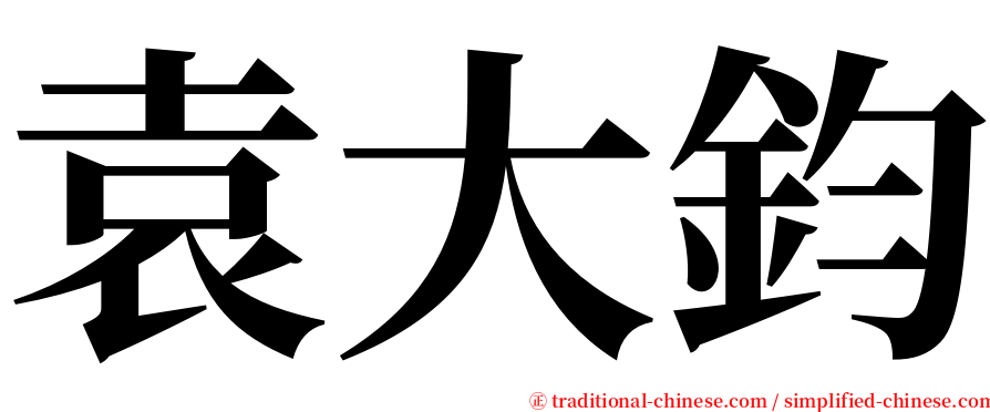 袁大鈞 serif font