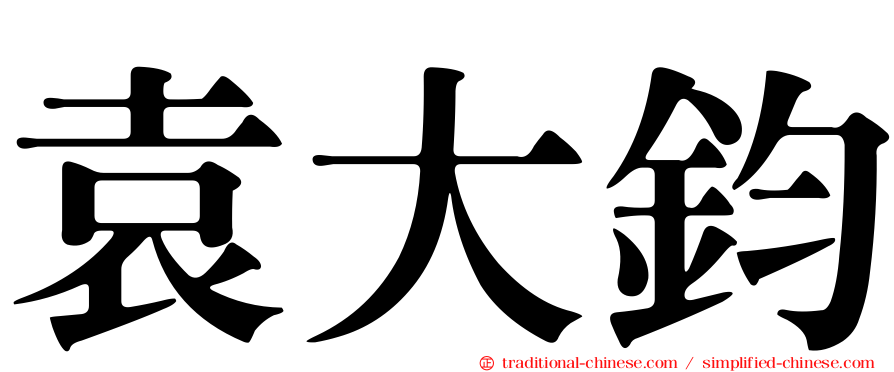 袁大鈞