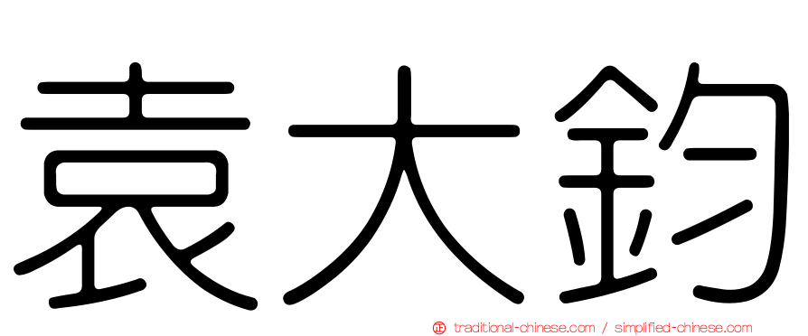袁大鈞