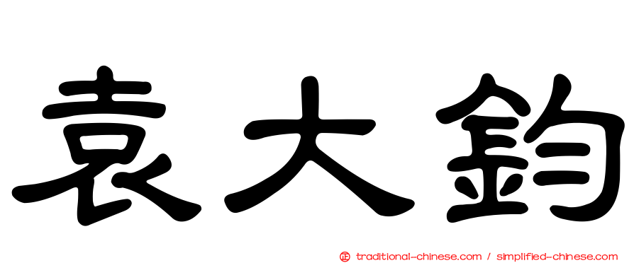 袁大鈞