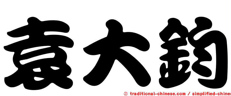 袁大鈞