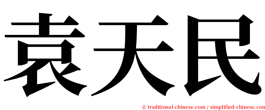 袁天民 serif font