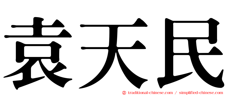 袁天民
