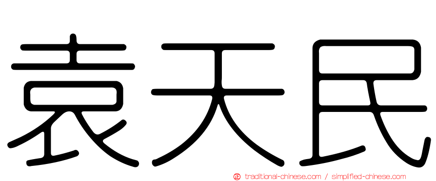 袁天民