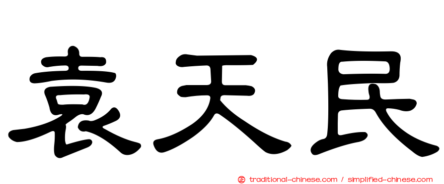 袁天民