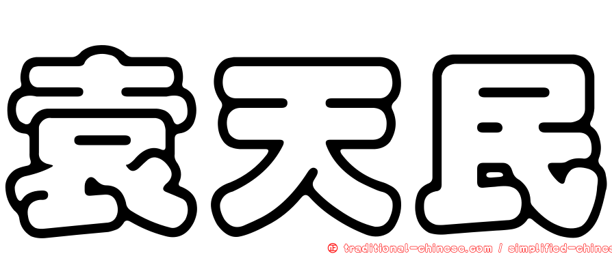 袁天民