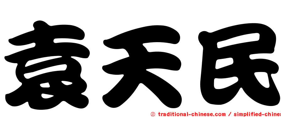 袁天民