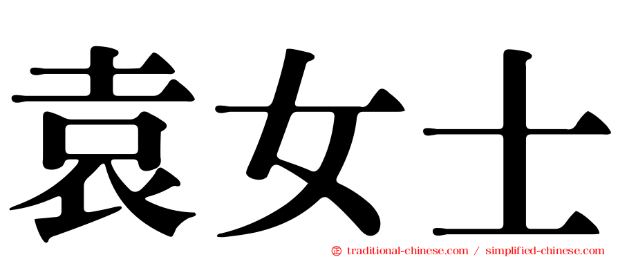 袁女士