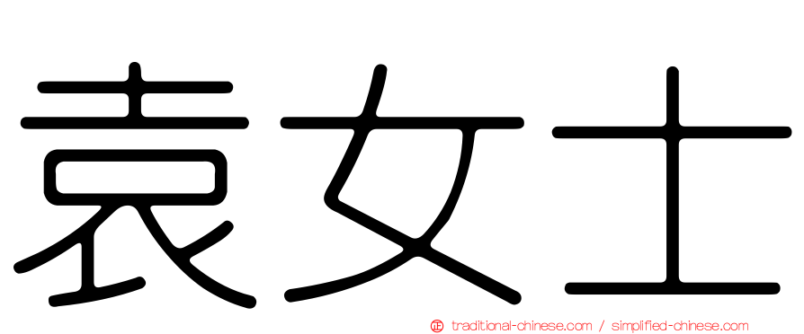袁女士