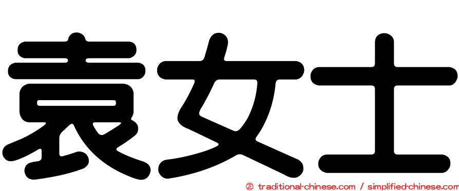 袁女士