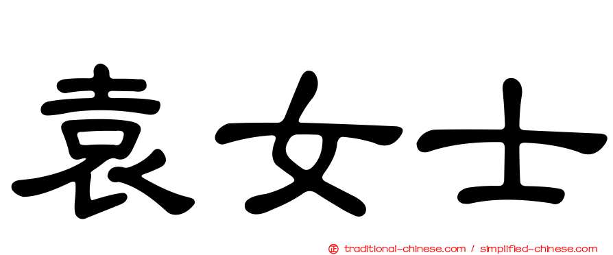 袁女士
