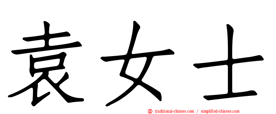 袁女士