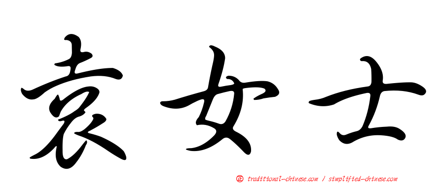 袁女士
