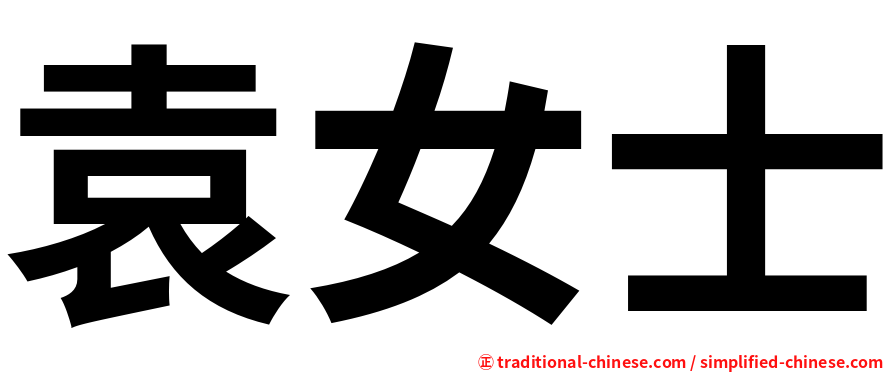 袁女士