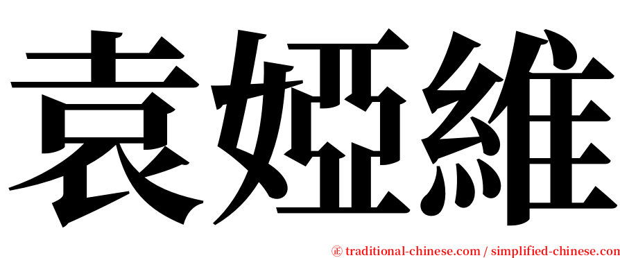 袁婭維 serif font