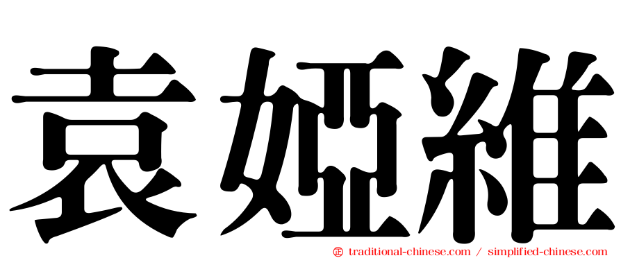 袁婭維