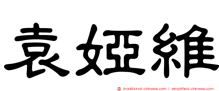 袁婭維