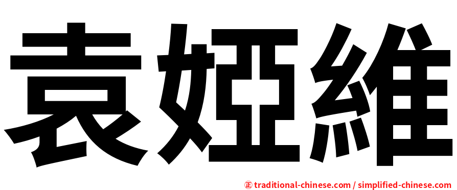 袁婭維