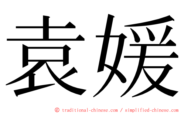 袁媛 ming font