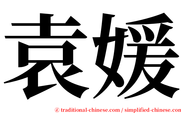 袁媛 serif font
