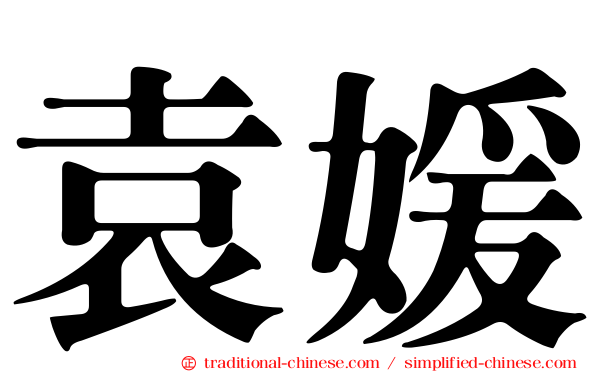 袁媛