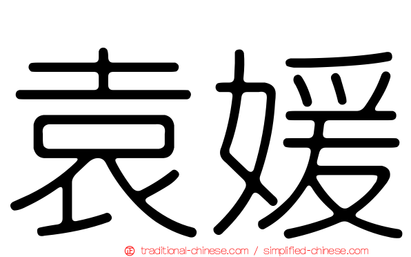 袁媛