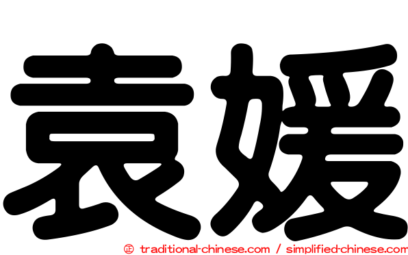 袁媛