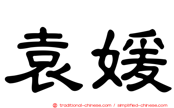 袁媛
