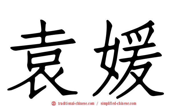 袁媛