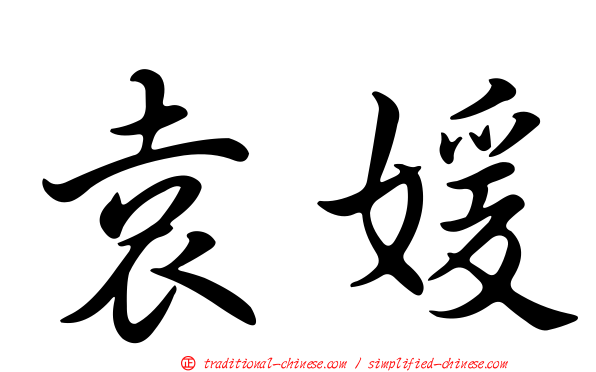 袁媛