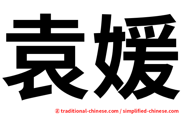 袁媛