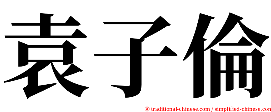 袁子倫 serif font