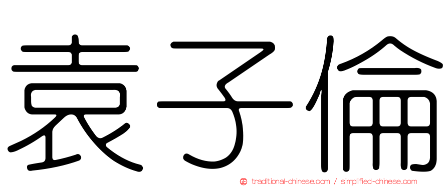 袁子倫