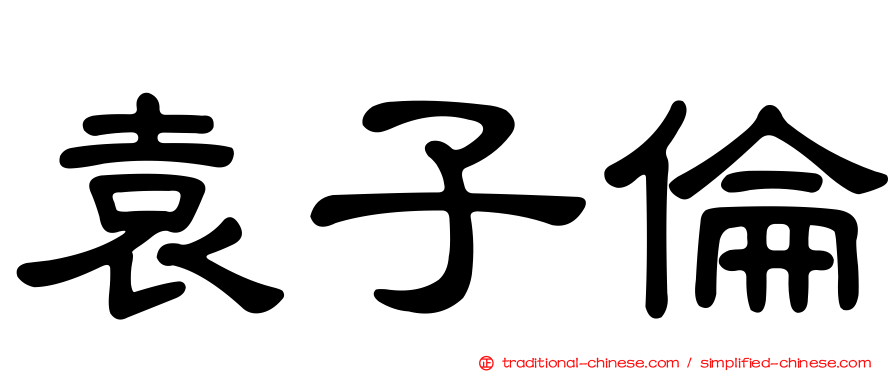 袁子倫