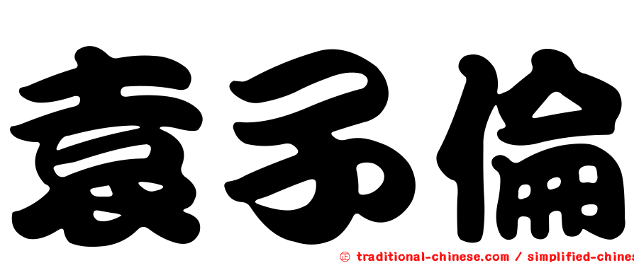 袁子倫