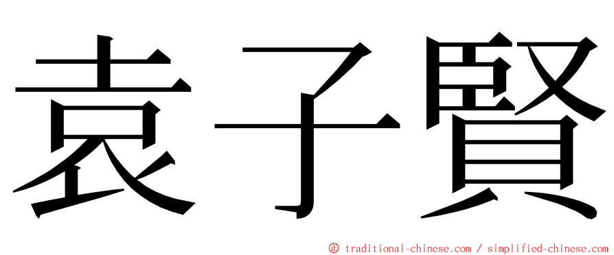 袁子賢 ming font