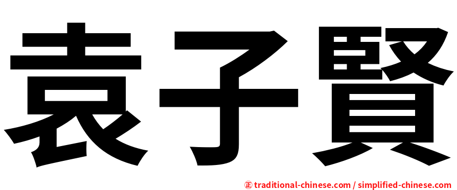 袁子賢