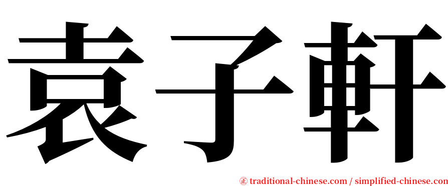袁子軒 serif font